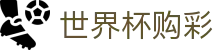 2026世界杯购彩 · 中文实况赛程入口
